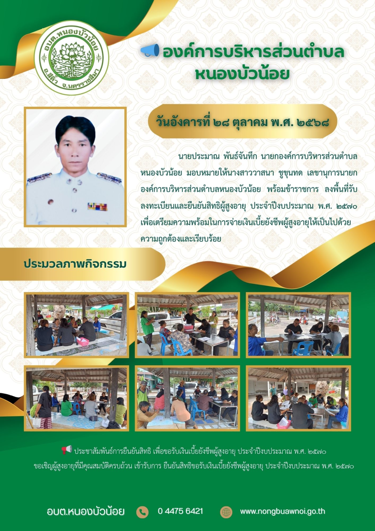 กองสวัสดิการ องค์การบริหารส่วนตำบลหนองบัวน้อย ลงพื้นที่รับลงทะเบียนและยืนยันสิทธิผู้สูงอายุ ประจำปีงบประมาณ พ.ศ.2570