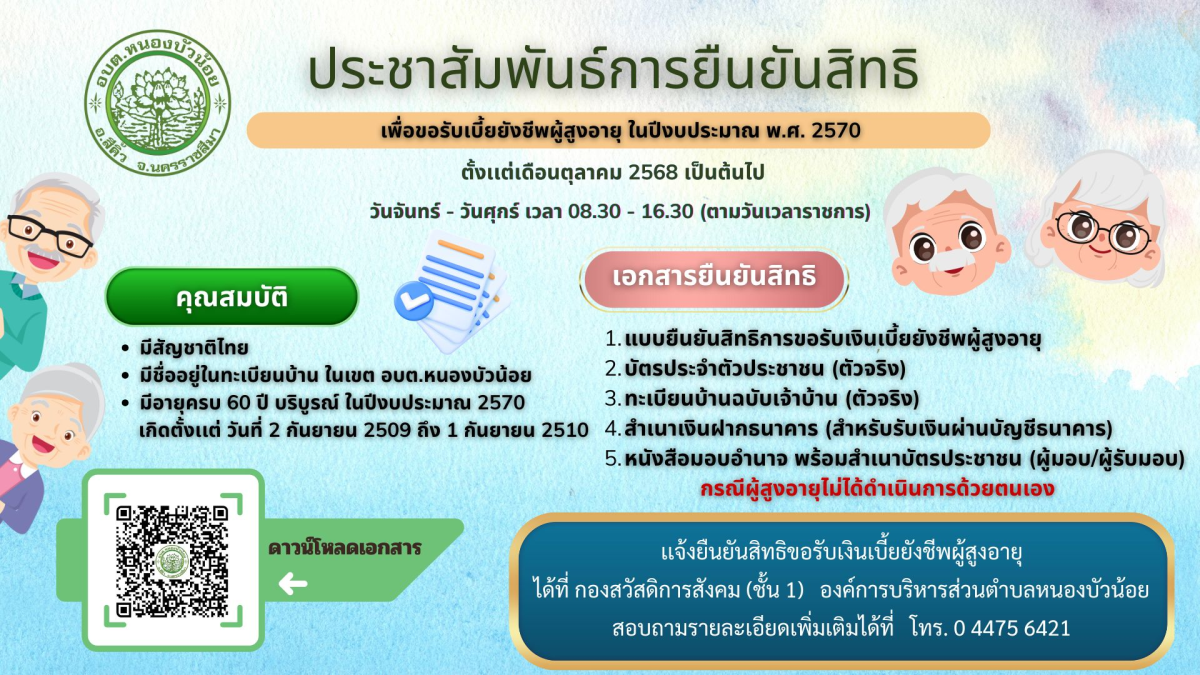 ประชาสัมพันธ์ เรื่อง การยืนยันสิทธิเพื่อรับเบี้ยยังชีพผู้สูงอายุ ในปีงบประมาณ พ.ศ.2570 รายละเอียดตามหนังสือแนบมาพร้อมนี้
