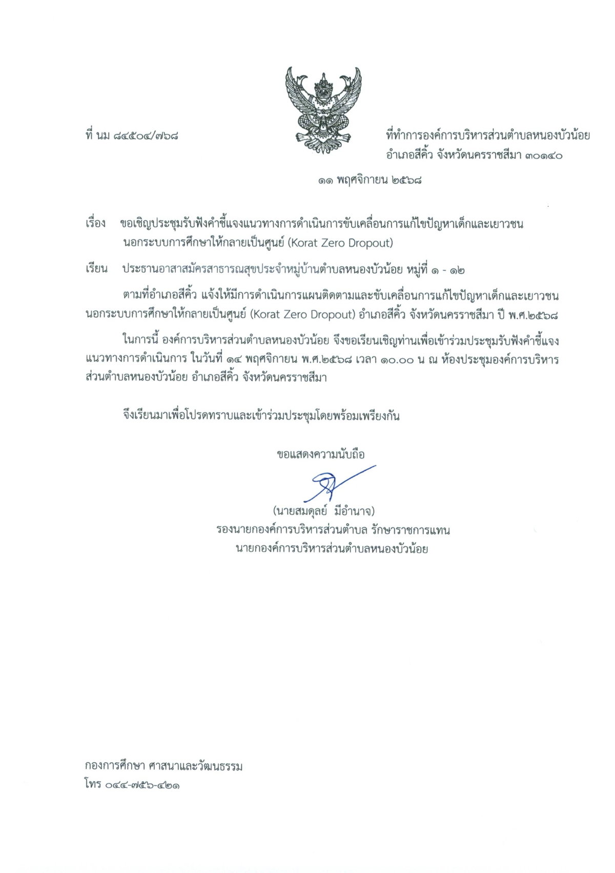 กองการศึกษา องค์การบริหารส่วนตำบลหนองบัวน้อย  ขอแจ้งการประชุมรับฟังคำชี้แจงแนวทางการดำเนินการขับเคลื่อนการแก้ไขปัญหาเด็กและเยาวชนนอกระบบการศึกษาให้กลายเป็นศูนย์ (Korat Zero Dropout)