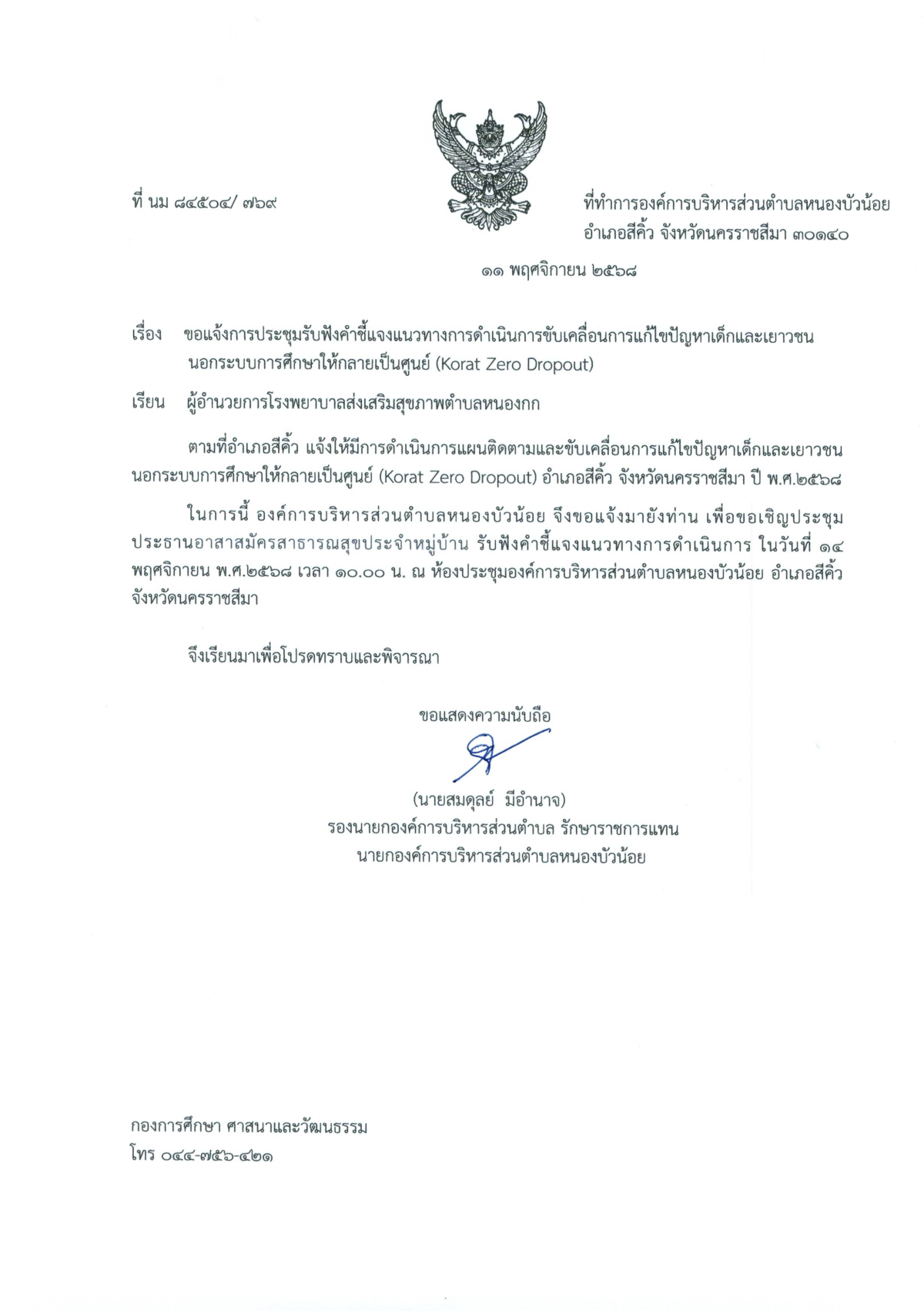 กองการศึกษา องค์การบริหารส่วนตำบลหนองบัวน้อย  ขอแจ้งการประชุมรับฟังคำชี้แจงแนวทางการดำเนินการขับเคลื่อนการแก้ไขปัญหาเด็กและเยาวชนนอกระบบการศึกษาให้กลายเป็นศูนย์ (Korat Zero Dropout)