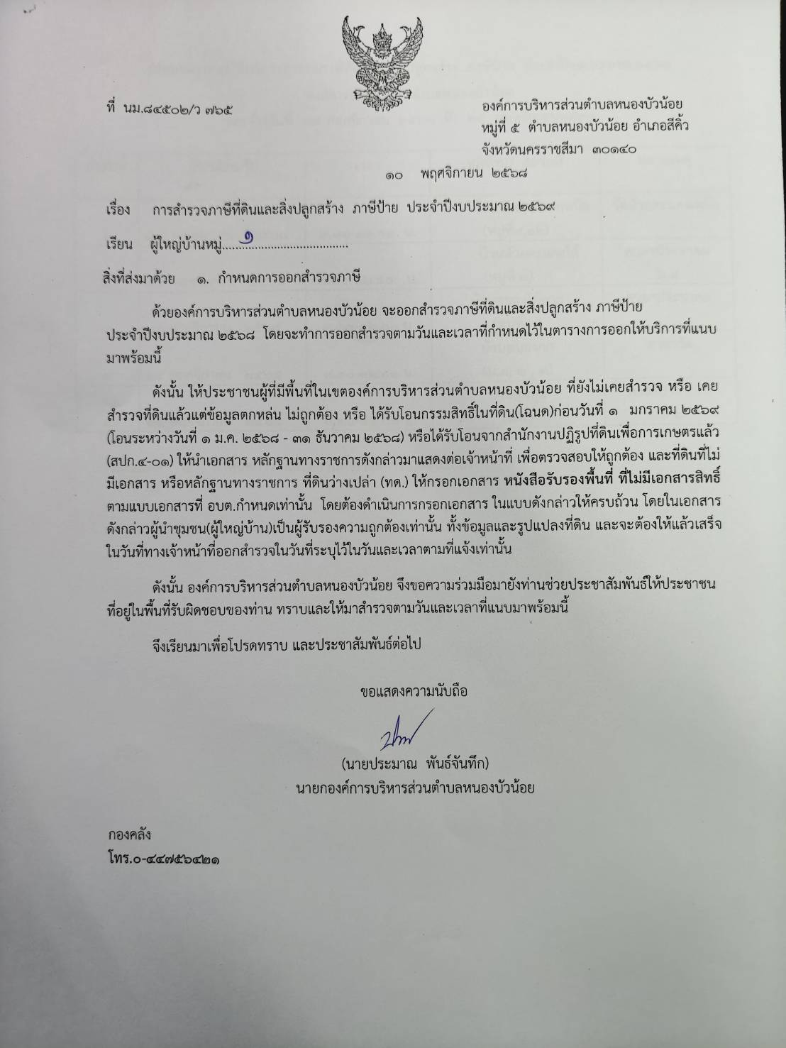 องค์การบริหารส่วนตำบลหนองบัวน้อย กองคลังได้จัดทำแผนการออกสำรวจภาษีที่ดินและสิ่งปลูกสร้าง ภาษีป้าย ประจำปีงบประมาณ 2569 โดยจะทำการออกสำรวจตามวันและเวลาที่กำหนดไว้ในตารางการออกให้บริการที่แนบมาพร้อมนี้