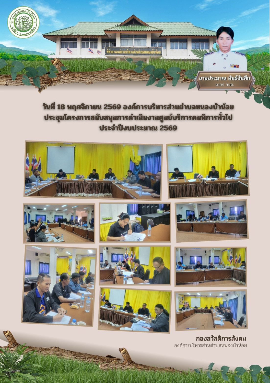 กองสวัสดิการสังคม องค์การบริหารส่วนตำบลหนองบัวน้อย ได้จัดประชุมโครงการสนับสนุนดำเนินงานศูนย์บริการคนพิการทั่วไป เมื่อวันที่ 18 พฤศจิกายน 2568 มีคณะผู้บริหาร หัวหน้าส่วน เจ้าหน้าที่ ที่เกี่ยวข้อง และผู้นำฝ่ายปกครองส่วนท้องถิ่นเข้าร่วมประชุม