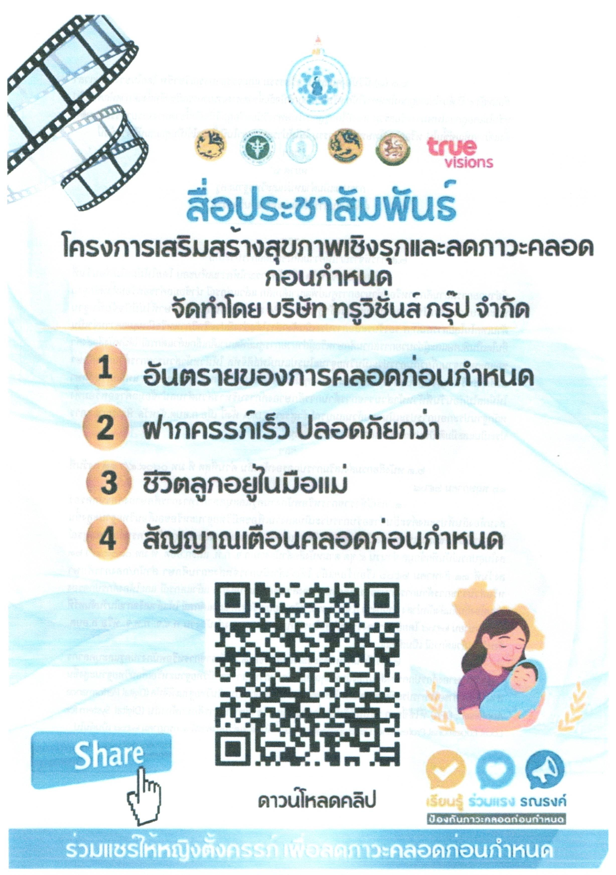ประชาสัมพันธ์ องค์การบริหารส่วนตำบลหนองบัวน้อย เกี่ยวกับโครงการเสริมสร้างสุขภาพเชิงรุกและลดภาวะคลอดก่อนกำหนด