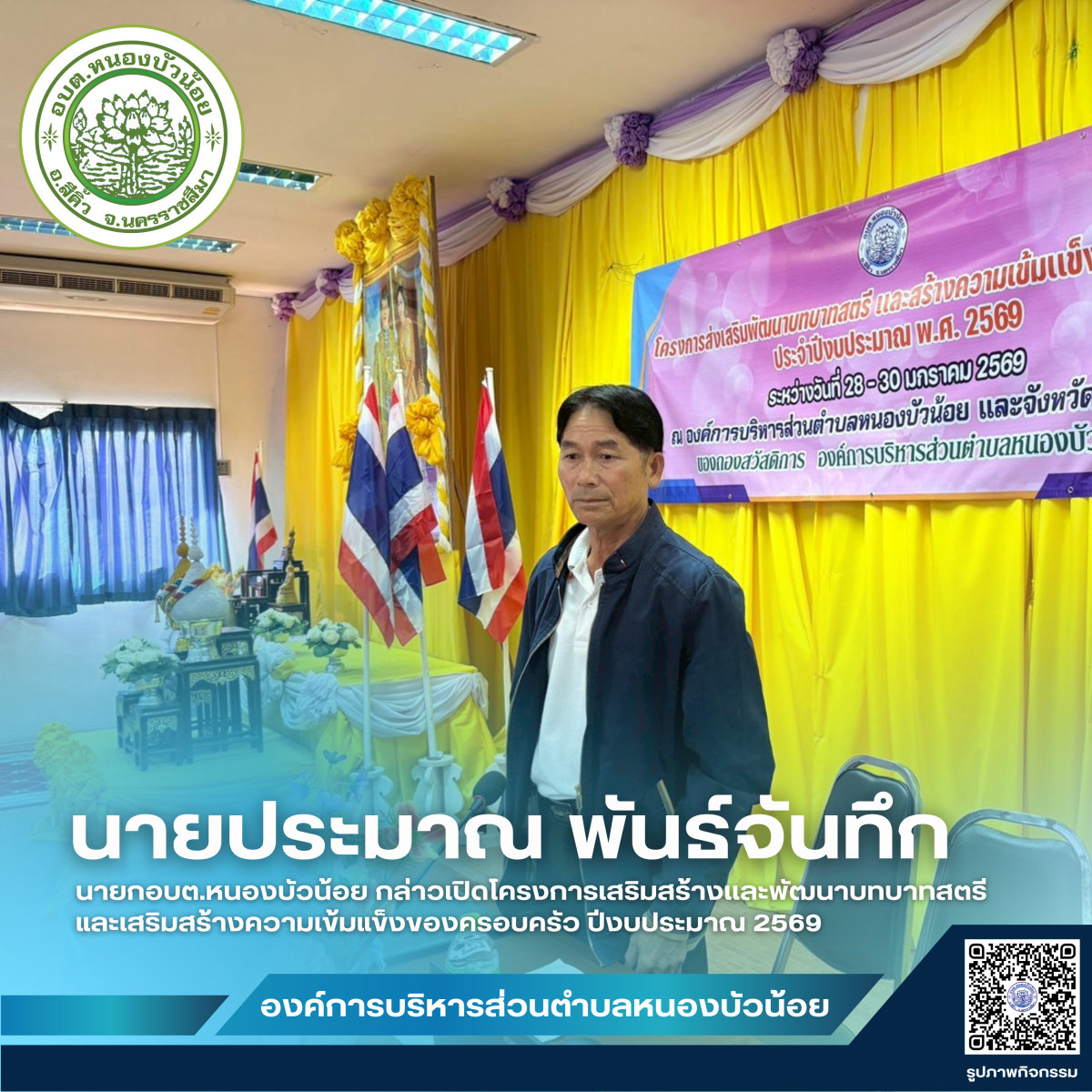 กองสวัสดิการสังคม องค์การบริหารส่วนตำบลหนองบัวน้อย ได้จัดโครงการเสริมสร้างและพัฒนาบทบาทสตรีและเสริมสร้างความเข้มแข็งของครอบครัว ประจำปีงบประมาณ 2569 ระหว่างวันที่ 28-29 มกราคม 2569  ณ จังหวัดนครพนม