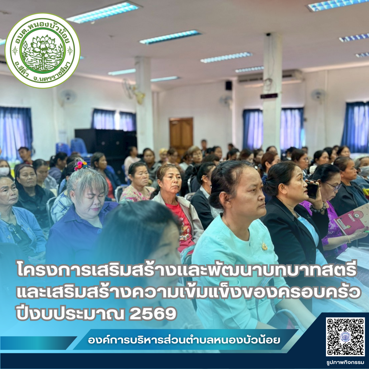 กองสวัสดิการสังคม องค์การบริหารส่วนตำบลหนองบัวน้อย ได้จัดโครงการเสริมสร้างและพัฒนาบทบาทสตรีและเสริมสร้างความเข้มแข็งของครอบครัว ประจำปีงบประมาณ 2569 ระหว่างวันที่ 28-29 มกราคม 2569  ณ จังหวัดนครพนม