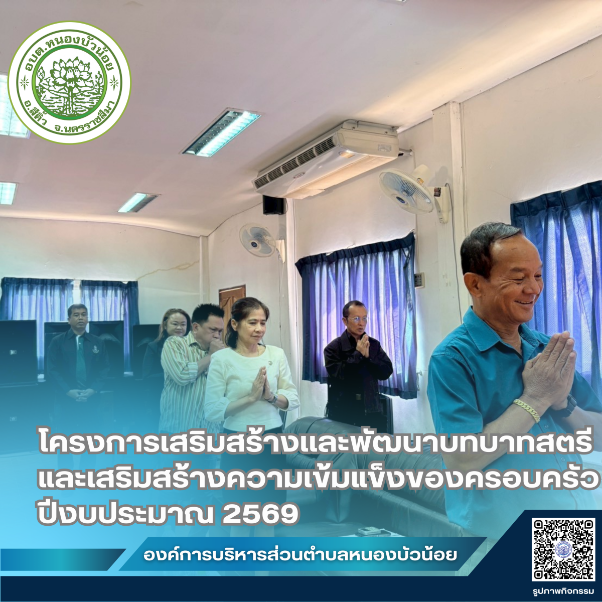 กองสวัสดิการสังคม องค์การบริหารส่วนตำบลหนองบัวน้อย ได้จัดโครงการเสริมสร้างและพัฒนาบทบาทสตรีและเสริมสร้างความเข้มแข็งของครอบครัว ประจำปีงบประมาณ 2569 ระหว่างวันที่ 28-29 มกราคม 2569  ณ จังหวัดนครพนม
