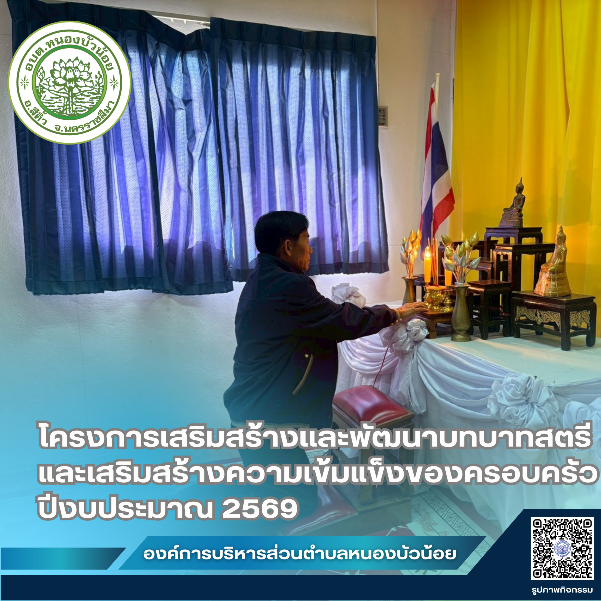 กองสวัสดิการสังคม องค์การบริหารส่วนตำบลหนองบัวน้อย ได้จัดโครงการเสริมสร้างและพัฒนาบทบาทสตรีและเสริมสร้างความเข้มแข็งของครอบครัว ประจำปีงบประมาณ 2569 ระหว่างวันที่ 28-29 มกราคม 2569  ณ จังหวัดนครพนม