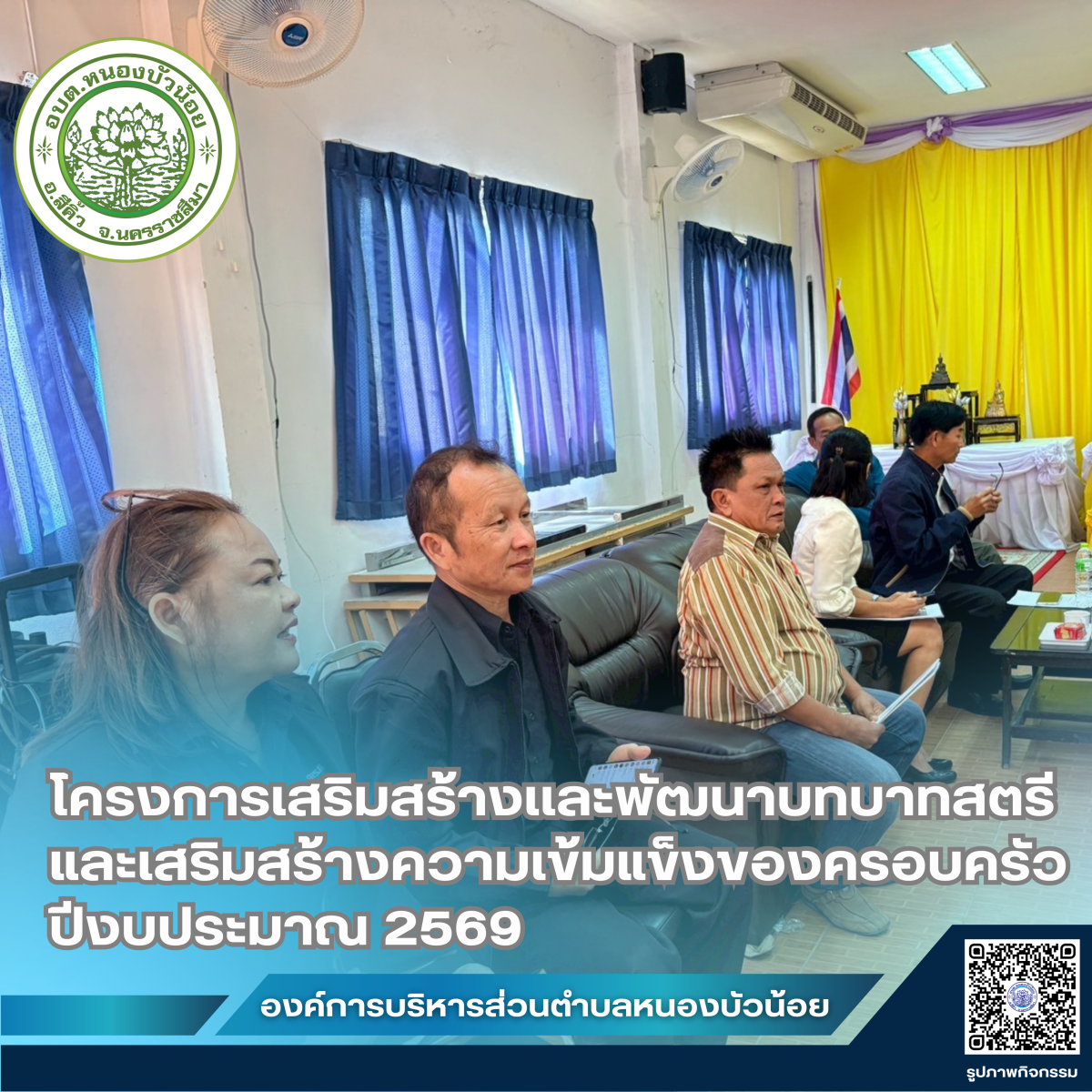 กองสวัสดิการสังคม องค์การบริหารส่วนตำบลหนองบัวน้อย ได้จัดโครงการเสริมสร้างและพัฒนาบทบาทสตรีและเสริมสร้างความเข้มแข็งของครอบครัว ประจำปีงบประมาณ 2569 ระหว่างวันที่ 28-29 มกราคม 2569  ณ จังหวัดนครพนม