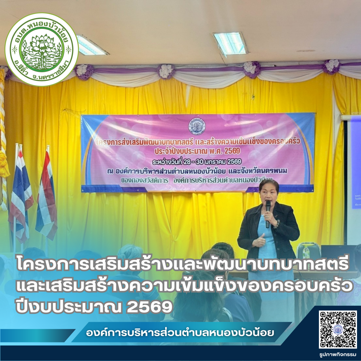 กองสวัสดิการสังคม องค์การบริหารส่วนตำบลหนองบัวน้อย ได้จัดโครงการเสริมสร้างและพัฒนาบทบาทสตรีและเสริมสร้างความเข้มแข็งของครอบครัว ประจำปีงบประมาณ 2569 ระหว่างวันที่ 28-29 มกราคม 2569  ณ จังหวัดนครพนม
