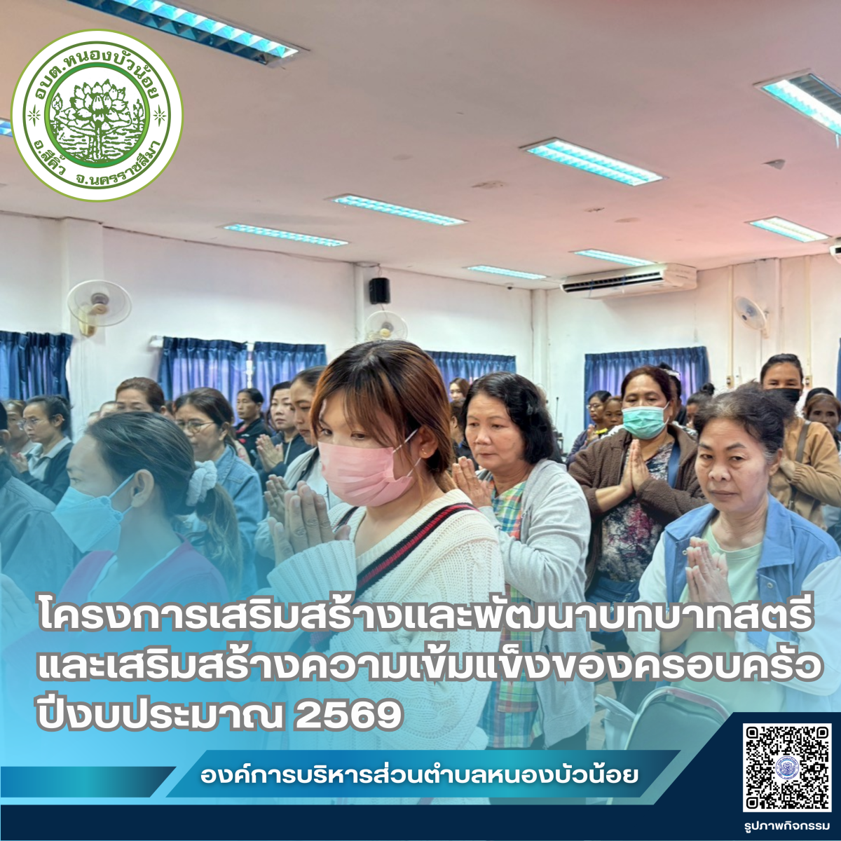 กองสวัสดิการสังคม องค์การบริหารส่วนตำบลหนองบัวน้อย ได้จัดโครงการเสริมสร้างและพัฒนาบทบาทสตรีและเสริมสร้างความเข้มแข็งของครอบครัว ประจำปีงบประมาณ 2569 ระหว่างวันที่ 28-29 มกราคม 2569  ณ จังหวัดนครพนม