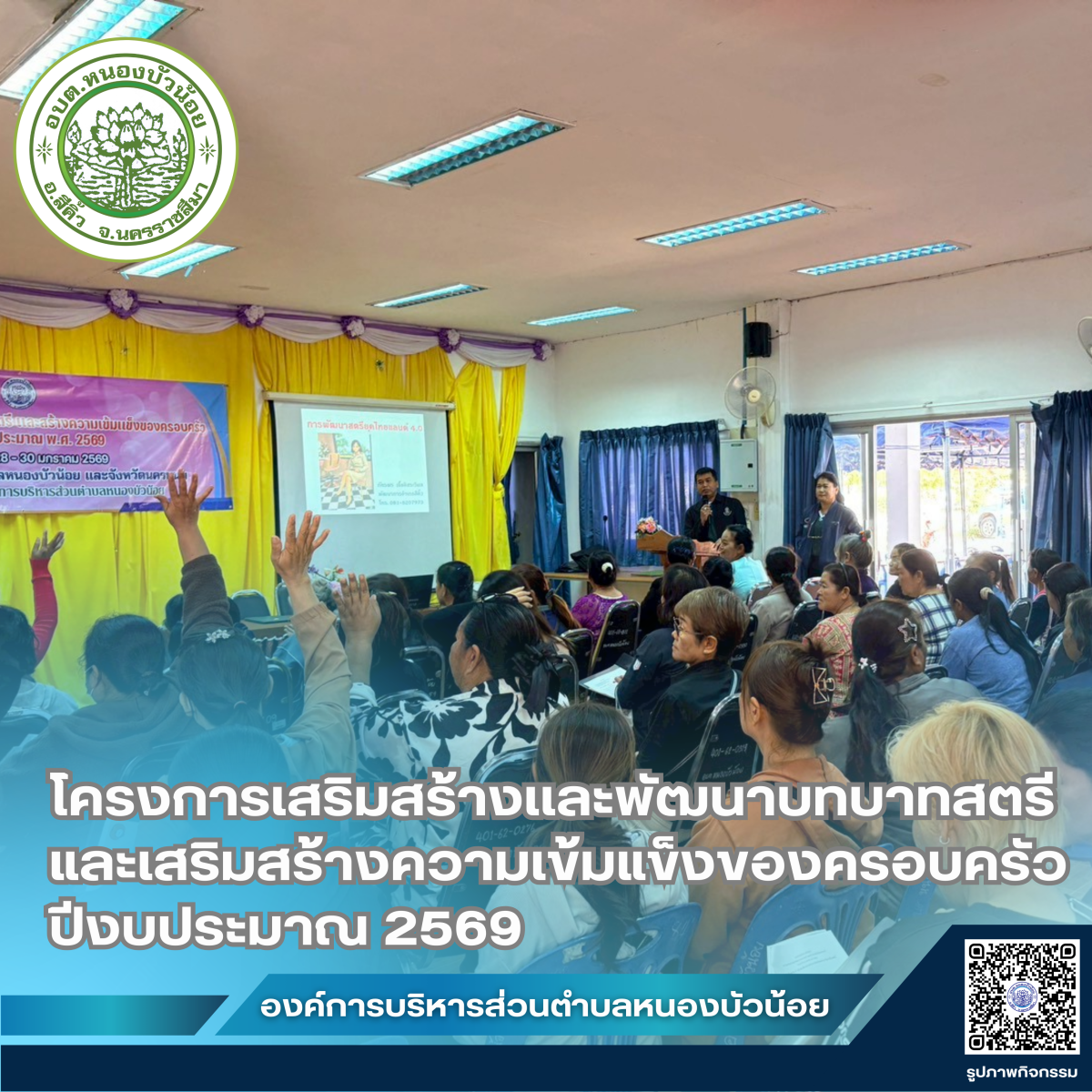 กองสวัสดิการสังคม องค์การบริหารส่วนตำบลหนองบัวน้อย ได้จัดโครงการเสริมสร้างและพัฒนาบทบาทสตรีและเสริมสร้างความเข้มแข็งของครอบครัว ประจำปีงบประมาณ 2569 ระหว่างวันที่ 28-29 มกราคม 2569  ณ จังหวัดนครพนม