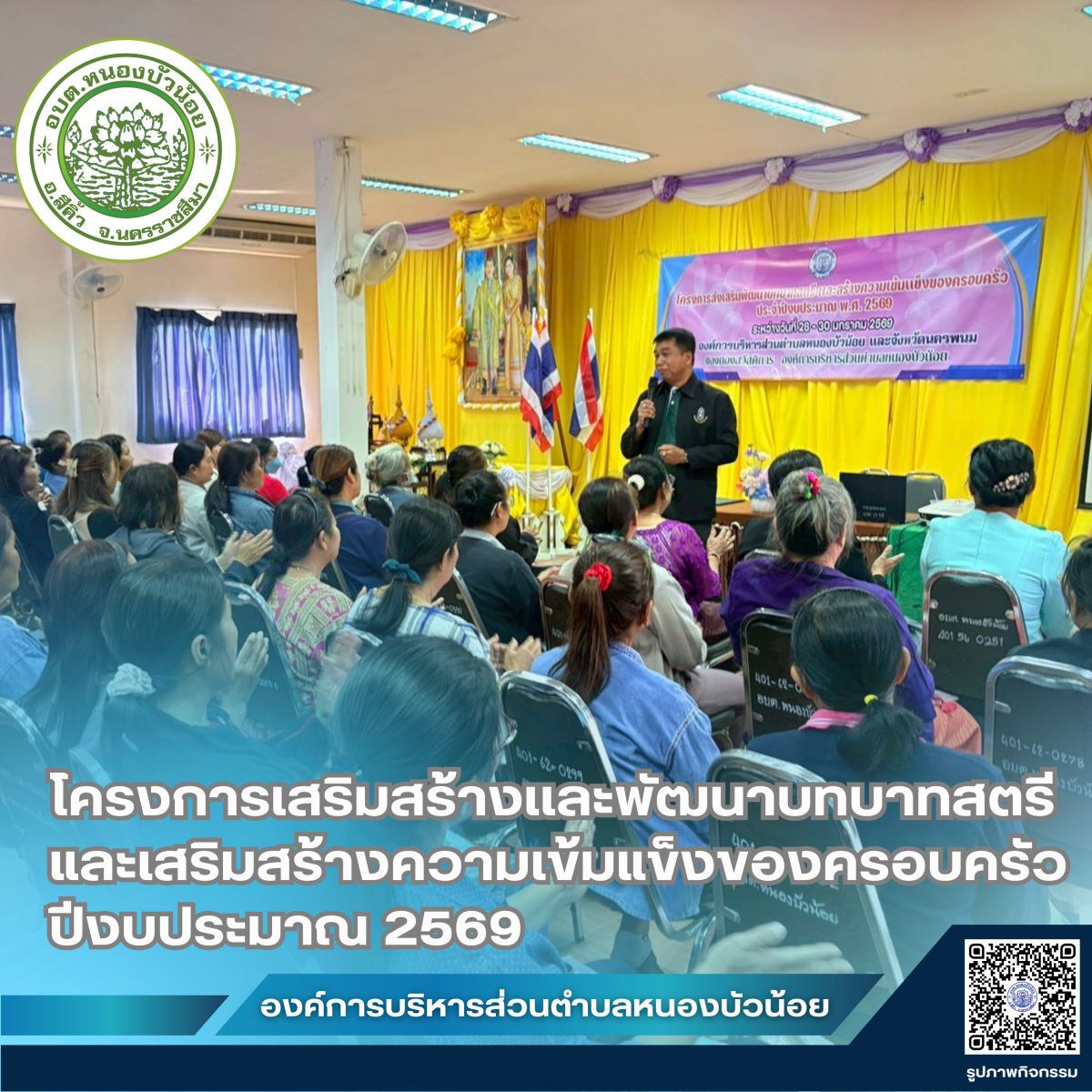 กองสวัสดิการสังคม องค์การบริหารส่วนตำบลหนองบัวน้อย ได้จัดโครงการเสริมสร้างและพัฒนาบทบาทสตรีและเสริมสร้างความเข้มแข็งของครอบครัว ประจำปีงบประมาณ 2569 ระหว่างวันที่ 28-29 มกราคม 2569  ณ จังหวัดนครพนม