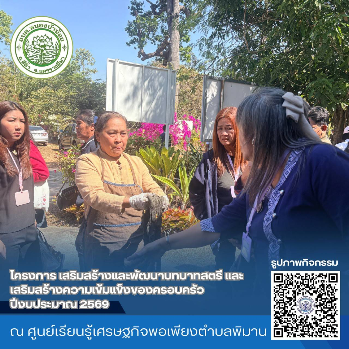 กองสวัสดิการสังคม องค์การบริหารส่วนตำบลหนองบัวน้อย ได้จัดโครงการเสริมสร้างและพัฒนาบทบาทสตรีและเสริมสร้างความเข้มแข็งของครอบครัว ประจำปีงบประมาณ 2569 ระหว่างวันที่ 28-29 มกราคม 2569  ณ จังหวัดนครพนม