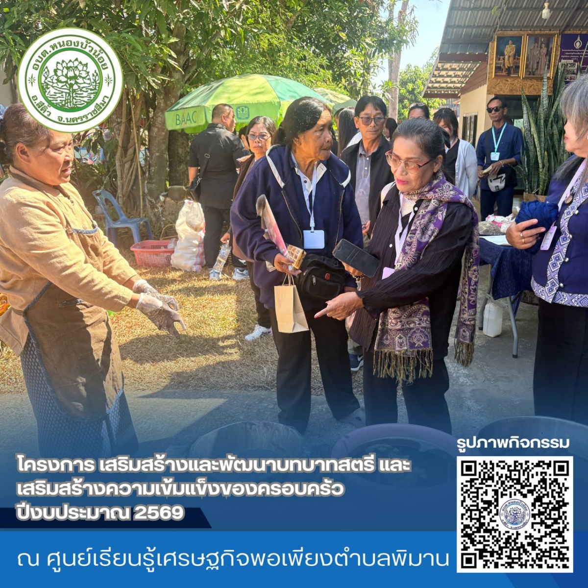 กองสวัสดิการสังคม องค์การบริหารส่วนตำบลหนองบัวน้อย ได้จัดโครงการเสริมสร้างและพัฒนาบทบาทสตรีและเสริมสร้างความเข้มแข็งของครอบครัว ประจำปีงบประมาณ 2569 ระหว่างวันที่ 28-29 มกราคม 2569  ณ จังหวัดนครพนม