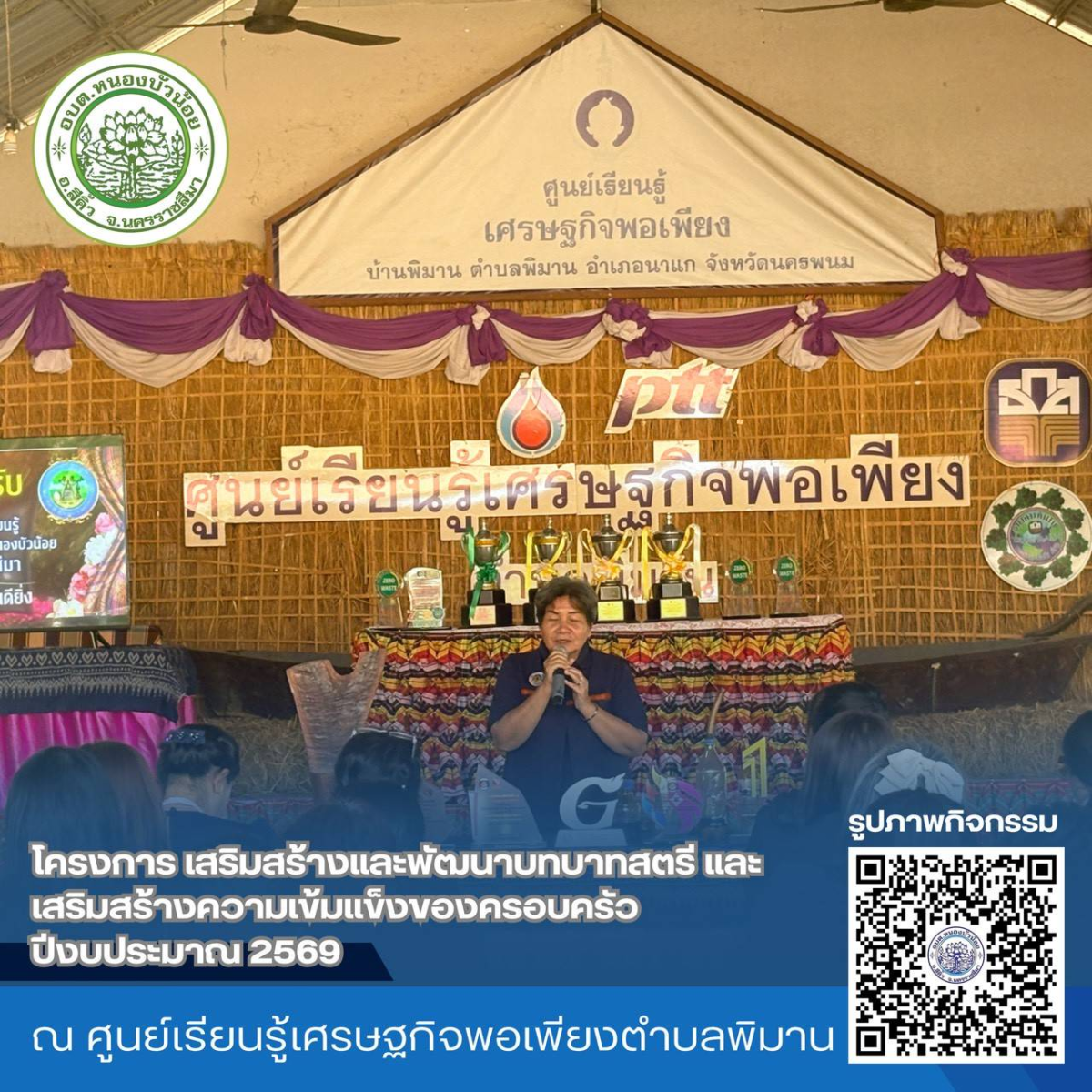 กองสวัสดิการสังคม องค์การบริหารส่วนตำบลหนองบัวน้อย ได้จัดโครงการเสริมสร้างและพัฒนาบทบาทสตรีและเสริมสร้างความเข้มแข็งของครอบครัว ประจำปีงบประมาณ 2569 ระหว่างวันที่ 28-29 มกราคม 2569  ณ จังหวัดนครพนม