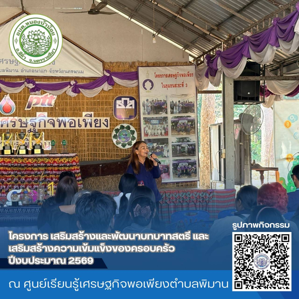 กองสวัสดิการสังคม องค์การบริหารส่วนตำบลหนองบัวน้อย ได้จัดโครงการเสริมสร้างและพัฒนาบทบาทสตรีและเสริมสร้างความเข้มแข็งของครอบครัว ประจำปีงบประมาณ 2569 ระหว่างวันที่ 28-29 มกราคม 2569  ณ จังหวัดนครพนม