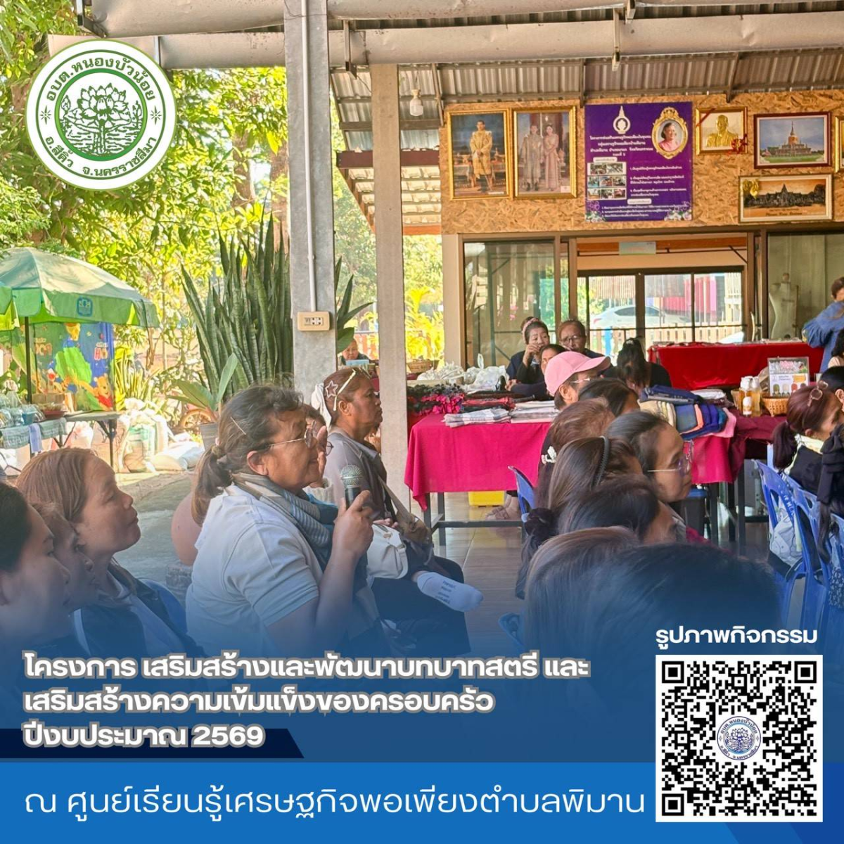 กองสวัสดิการสังคม องค์การบริหารส่วนตำบลหนองบัวน้อย ได้จัดโครงการเสริมสร้างและพัฒนาบทบาทสตรีและเสริมสร้างความเข้มแข็งของครอบครัว ประจำปีงบประมาณ 2569 ระหว่างวันที่ 28-29 มกราคม 2569  ณ จังหวัดนครพนม