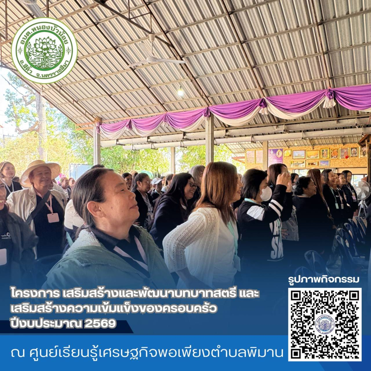 กองสวัสดิการสังคม องค์การบริหารส่วนตำบลหนองบัวน้อย ได้จัดโครงการเสริมสร้างและพัฒนาบทบาทสตรีและเสริมสร้างความเข้มแข็งของครอบครัว ประจำปีงบประมาณ 2569 ระหว่างวันที่ 28-29 มกราคม 2569  ณ จังหวัดนครพนม