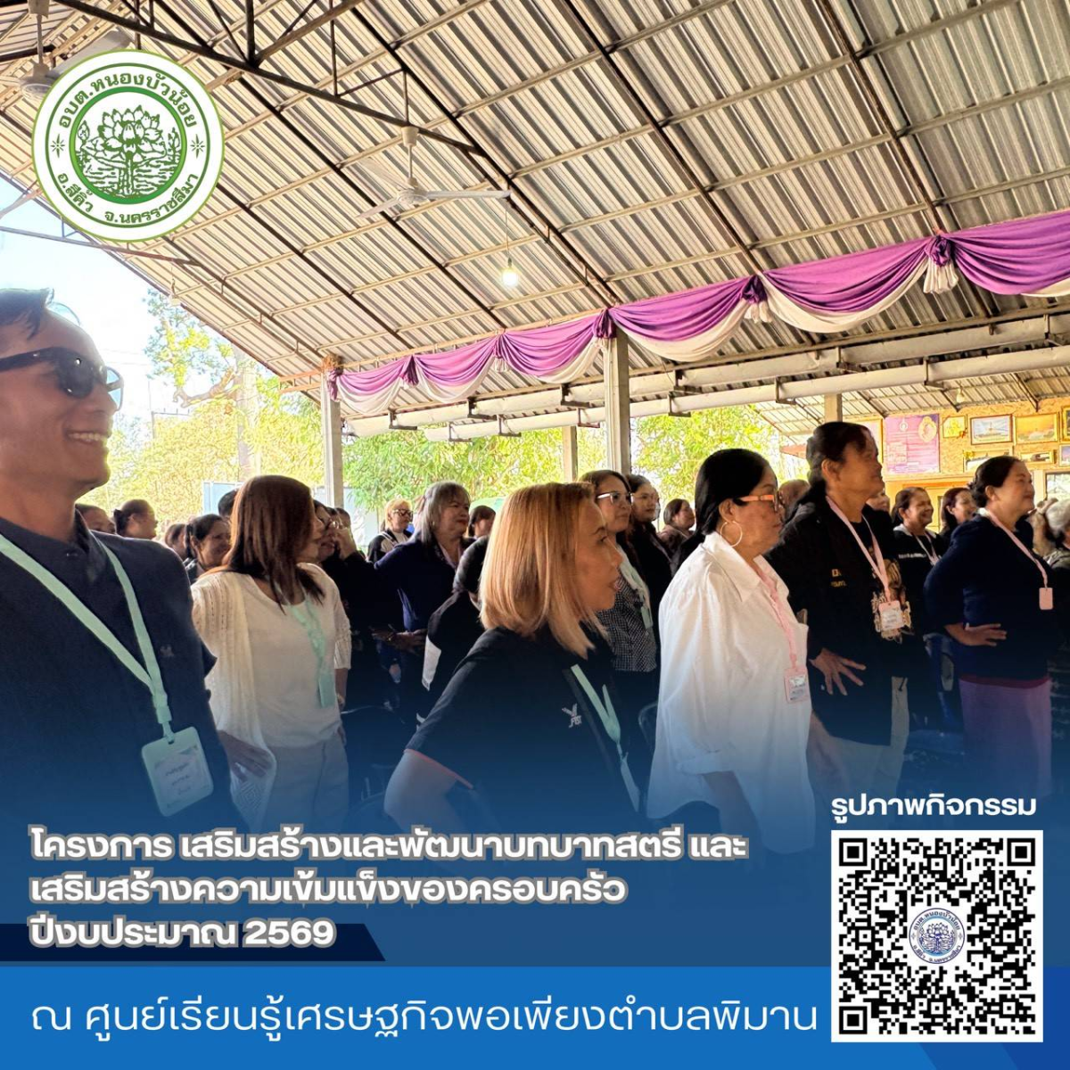 กองสวัสดิการสังคม องค์การบริหารส่วนตำบลหนองบัวน้อย ได้จัดโครงการเสริมสร้างและพัฒนาบทบาทสตรีและเสริมสร้างความเข้มแข็งของครอบครัว ประจำปีงบประมาณ 2569 ระหว่างวันที่ 28-29 มกราคม 2569  ณ จังหวัดนครพนม