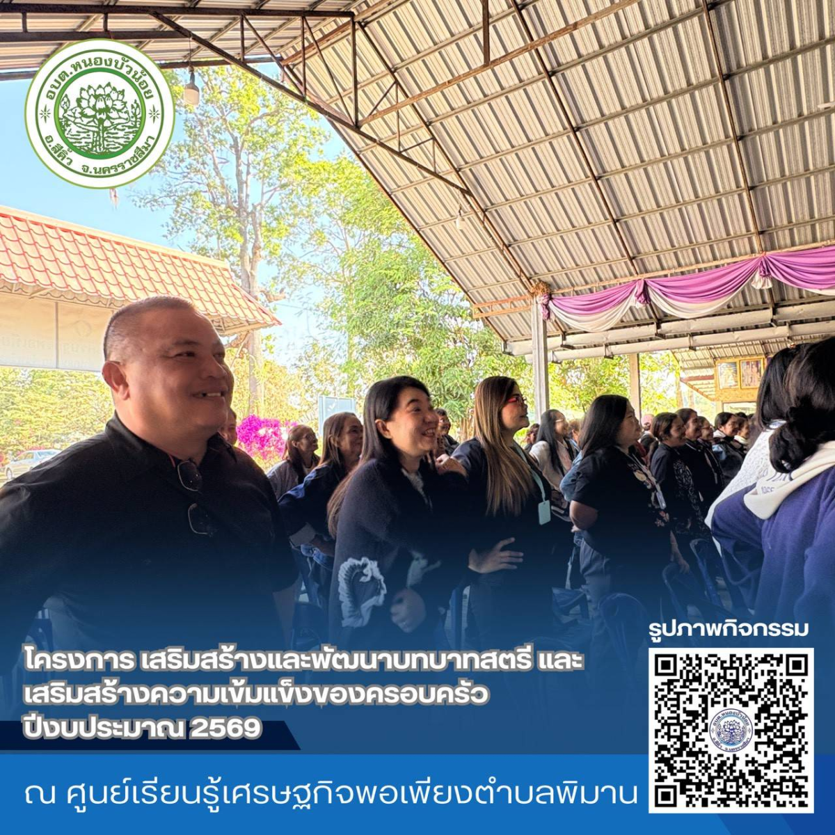 กองสวัสดิการสังคม องค์การบริหารส่วนตำบลหนองบัวน้อย ได้จัดโครงการเสริมสร้างและพัฒนาบทบาทสตรีและเสริมสร้างความเข้มแข็งของครอบครัว ประจำปีงบประมาณ 2569 ระหว่างวันที่ 28-29 มกราคม 2569  ณ จังหวัดนครพนม