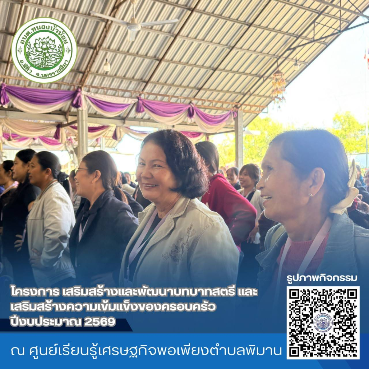 กองสวัสดิการสังคม องค์การบริหารส่วนตำบลหนองบัวน้อย ได้จัดโครงการเสริมสร้างและพัฒนาบทบาทสตรีและเสริมสร้างความเข้มแข็งของครอบครัว ประจำปีงบประมาณ 2569 ระหว่างวันที่ 28-29 มกราคม 2569  ณ จังหวัดนครพนม