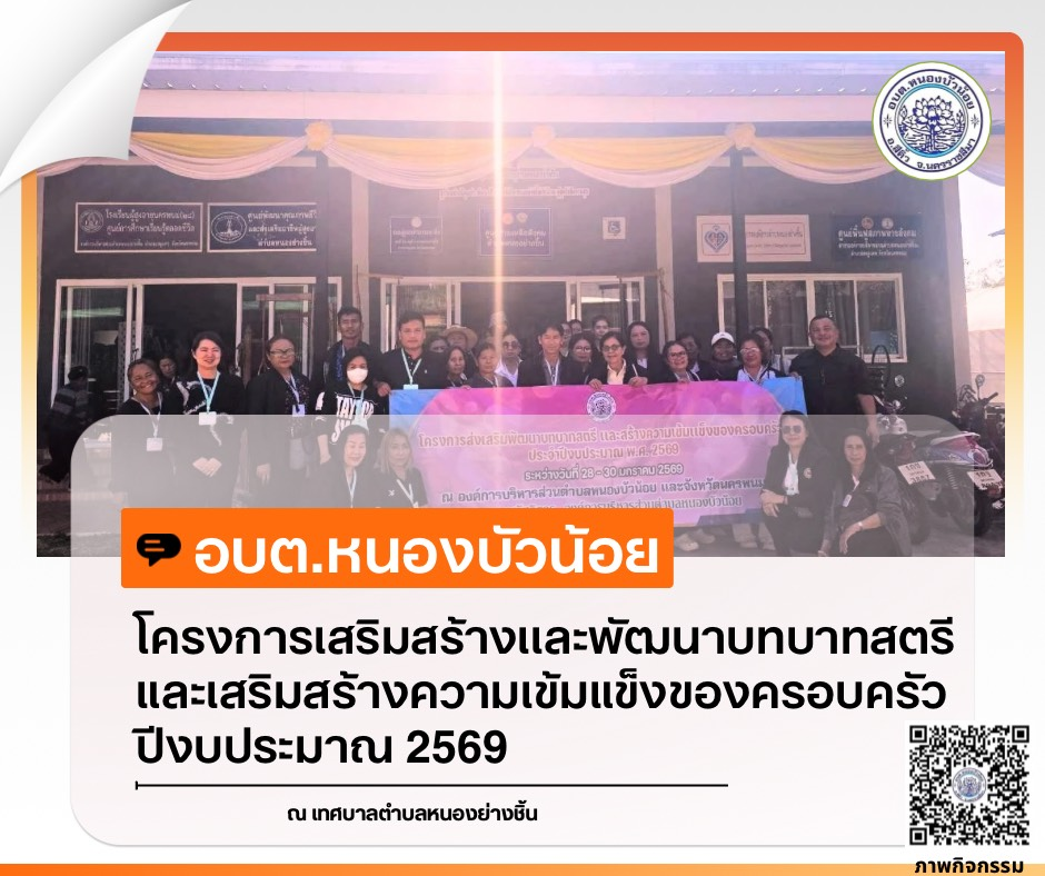 กองสวัสดิการสังคม องค์การบริหารส่วนตำบลหนองบัวน้อย ได้จัดโครงการเสริมสร้างและพัฒนาบทบาทสตรีและเสริมสร้างความเข้มแข็งของครอบครัว ประจำปีงบประมาณ 2569 ระหว่างวันที่ 28-29 มกราคม 2569  ณ จังหวัดนครพนม