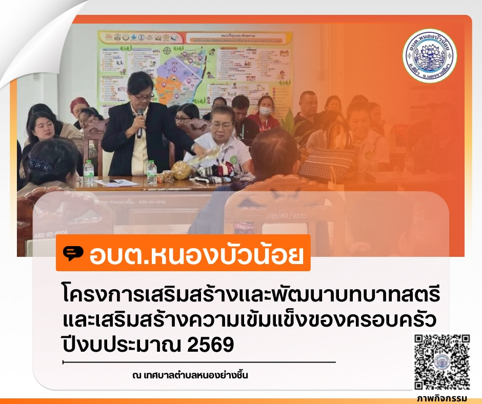 กองสวัสดิการสังคม องค์การบริหารส่วนตำบลหนองบัวน้อย ได้จัดโครงการเสริมสร้างและพัฒนาบทบาทสตรีและเสริมสร้างความเข้มแข็งของครอบครัว ประจำปีงบประมาณ 2569 ระหว่างวันที่ 28-29 มกราคม 2569  ณ จังหวัดนครพนม
