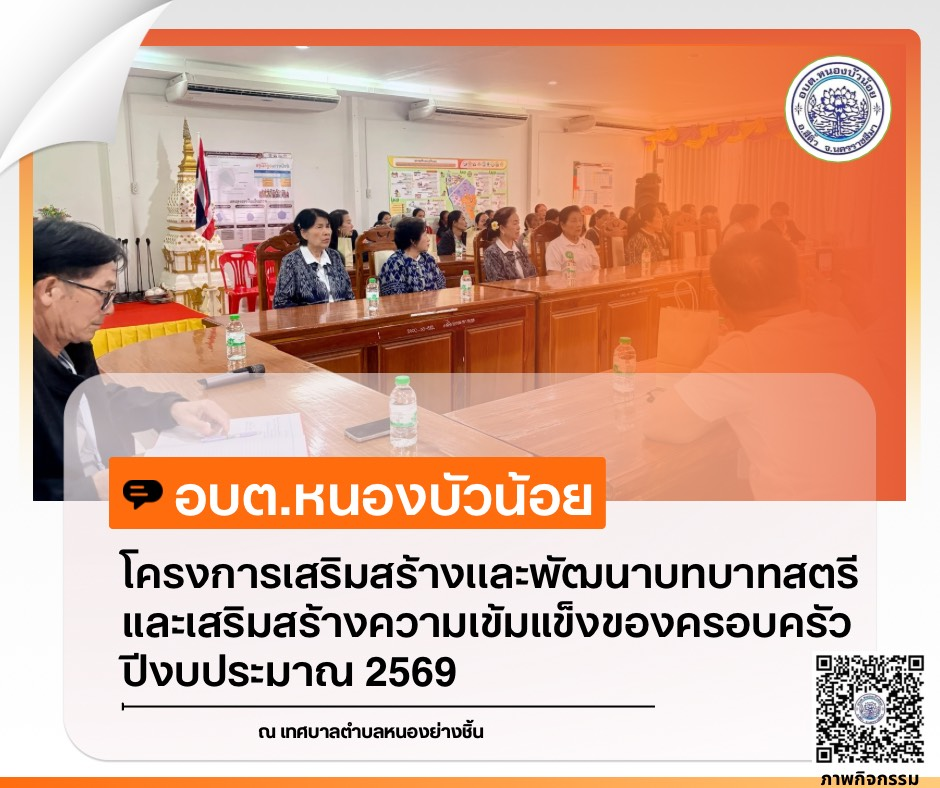 กองสวัสดิการสังคม องค์การบริหารส่วนตำบลหนองบัวน้อย ได้จัดโครงการเสริมสร้างและพัฒนาบทบาทสตรีและเสริมสร้างความเข้มแข็งของครอบครัว ประจำปีงบประมาณ 2569 ระหว่างวันที่ 28-29 มกราคม 2569  ณ จังหวัดนครพนม