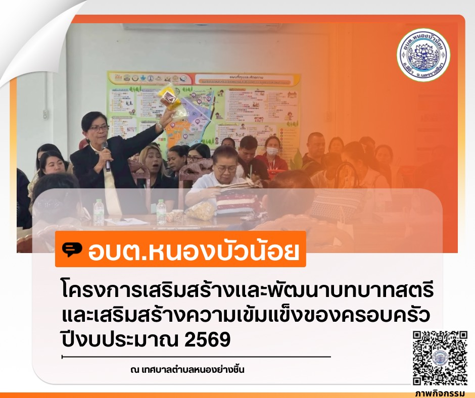 กองสวัสดิการสังคม องค์การบริหารส่วนตำบลหนองบัวน้อย ได้จัดโครงการเสริมสร้างและพัฒนาบทบาทสตรีและเสริมสร้างความเข้มแข็งของครอบครัว ประจำปีงบประมาณ 2569 ระหว่างวันที่ 28-29 มกราคม 2569  ณ จังหวัดนครพนม