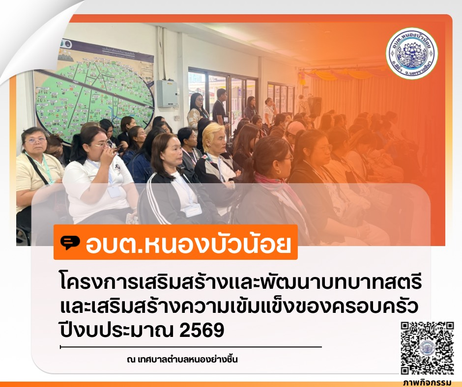 กองสวัสดิการสังคม องค์การบริหารส่วนตำบลหนองบัวน้อย ได้จัดโครงการเสริมสร้างและพัฒนาบทบาทสตรีและเสริมสร้างความเข้มแข็งของครอบครัว ประจำปีงบประมาณ 2569 ระหว่างวันที่ 28-29 มกราคม 2569  ณ จังหวัดนครพนม