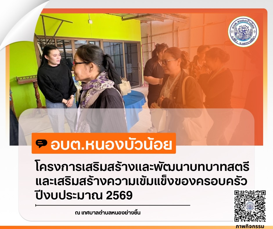 กองสวัสดิการสังคม องค์การบริหารส่วนตำบลหนองบัวน้อย ได้จัดโครงการเสริมสร้างและพัฒนาบทบาทสตรีและเสริมสร้างความเข้มแข็งของครอบครัว ประจำปีงบประมาณ 2569 ระหว่างวันที่ 28-29 มกราคม 2569  ณ จังหวัดนครพนม