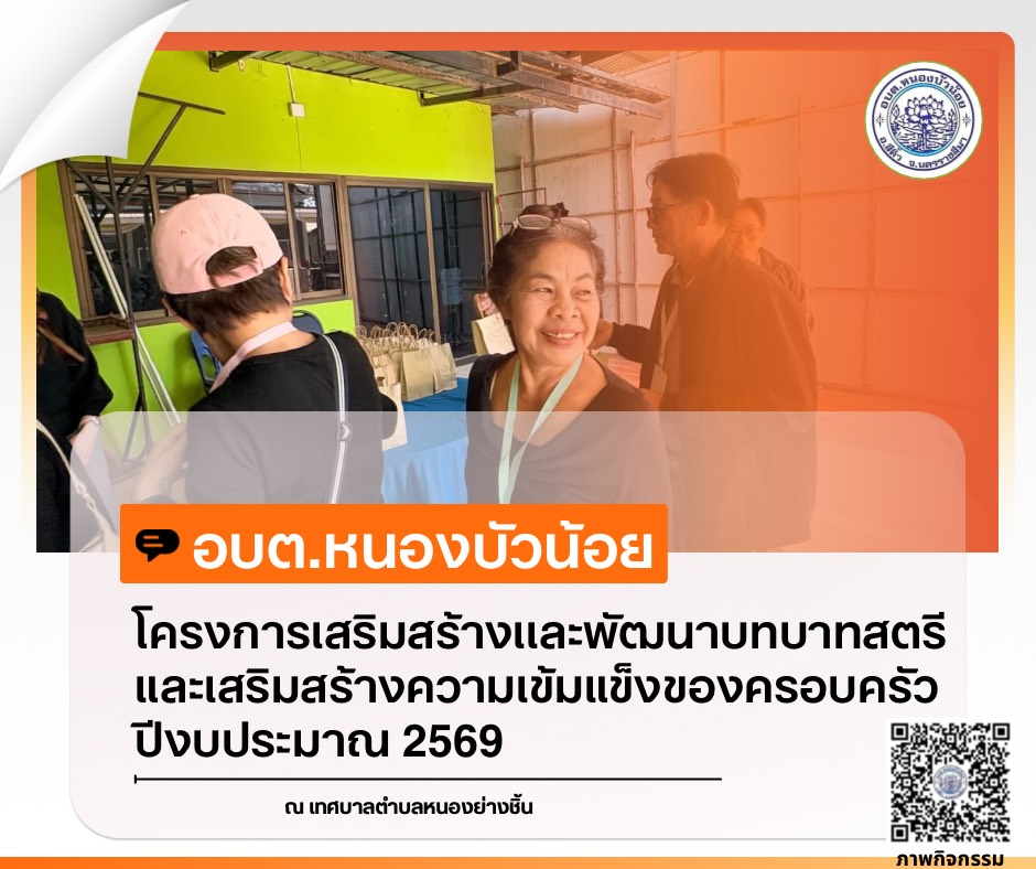 กองสวัสดิการสังคม องค์การบริหารส่วนตำบลหนองบัวน้อย ได้จัดโครงการเสริมสร้างและพัฒนาบทบาทสตรีและเสริมสร้างความเข้มแข็งของครอบครัว ประจำปีงบประมาณ 2569 ระหว่างวันที่ 28-29 มกราคม 2569  ณ จังหวัดนครพนม