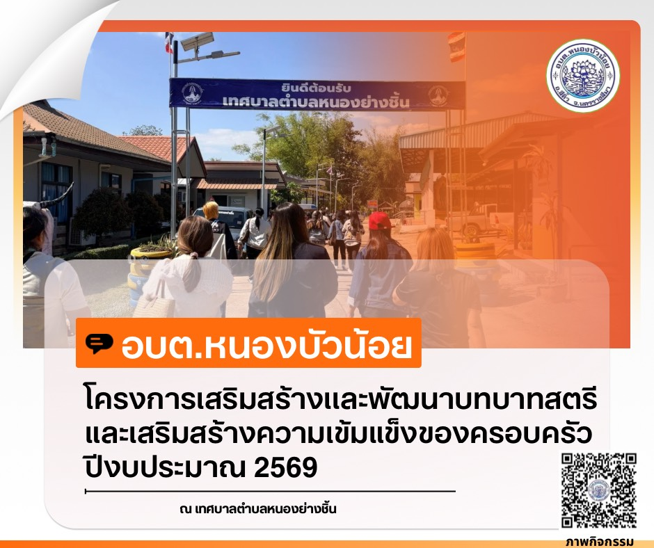 กองสวัสดิการสังคม องค์การบริหารส่วนตำบลหนองบัวน้อย ได้จัดโครงการเสริมสร้างและพัฒนาบทบาทสตรีและเสริมสร้างความเข้มแข็งของครอบครัว ประจำปีงบประมาณ 2569 ระหว่างวันที่ 28-29 มกราคม 2569  ณ จังหวัดนครพนม