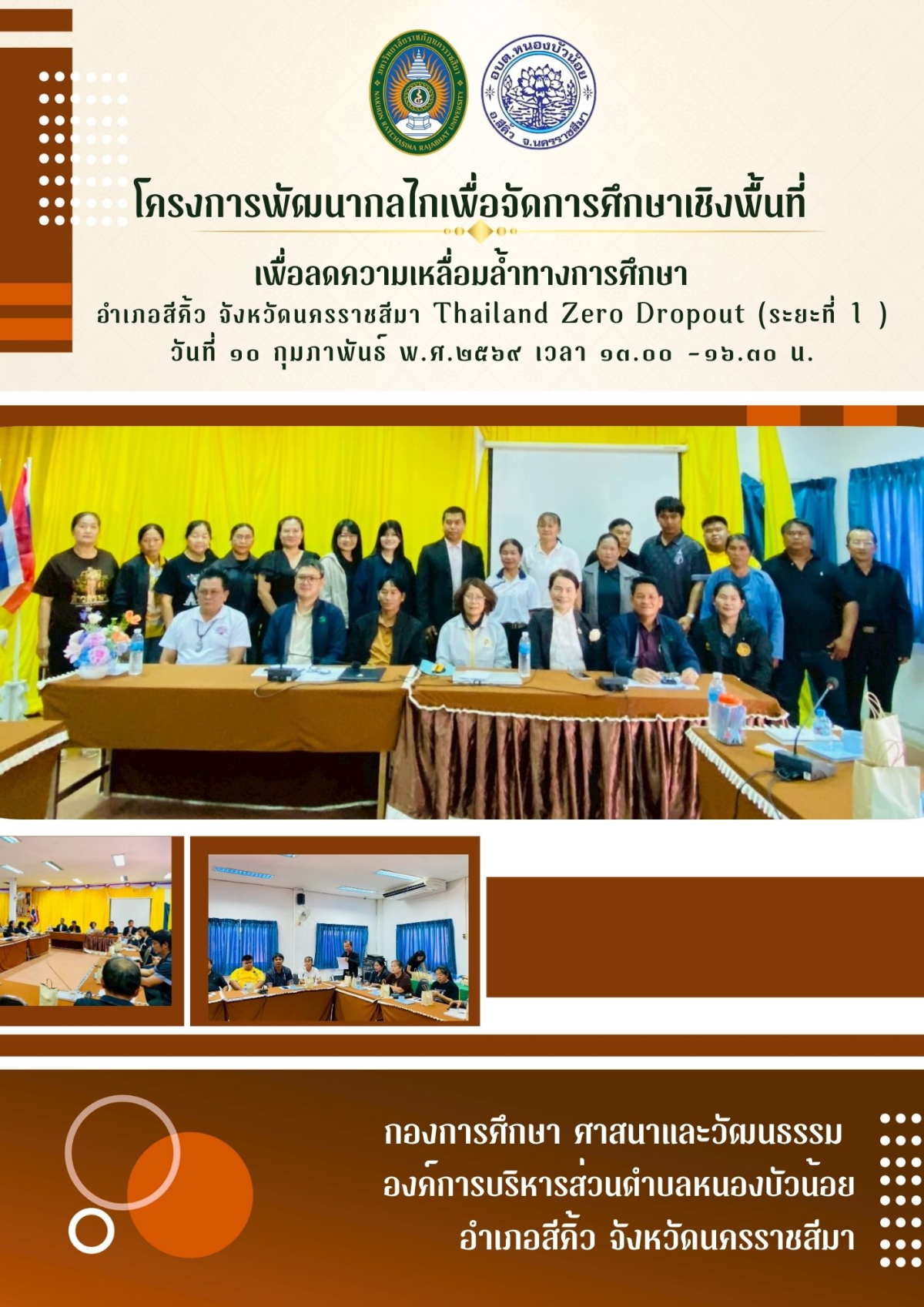 โครงการพัฒนากลไกเพื่อจัดการศึกษาเชิงพื้นที่เพื่อลดความเหลื่อมล้ำทางการศึกษา 