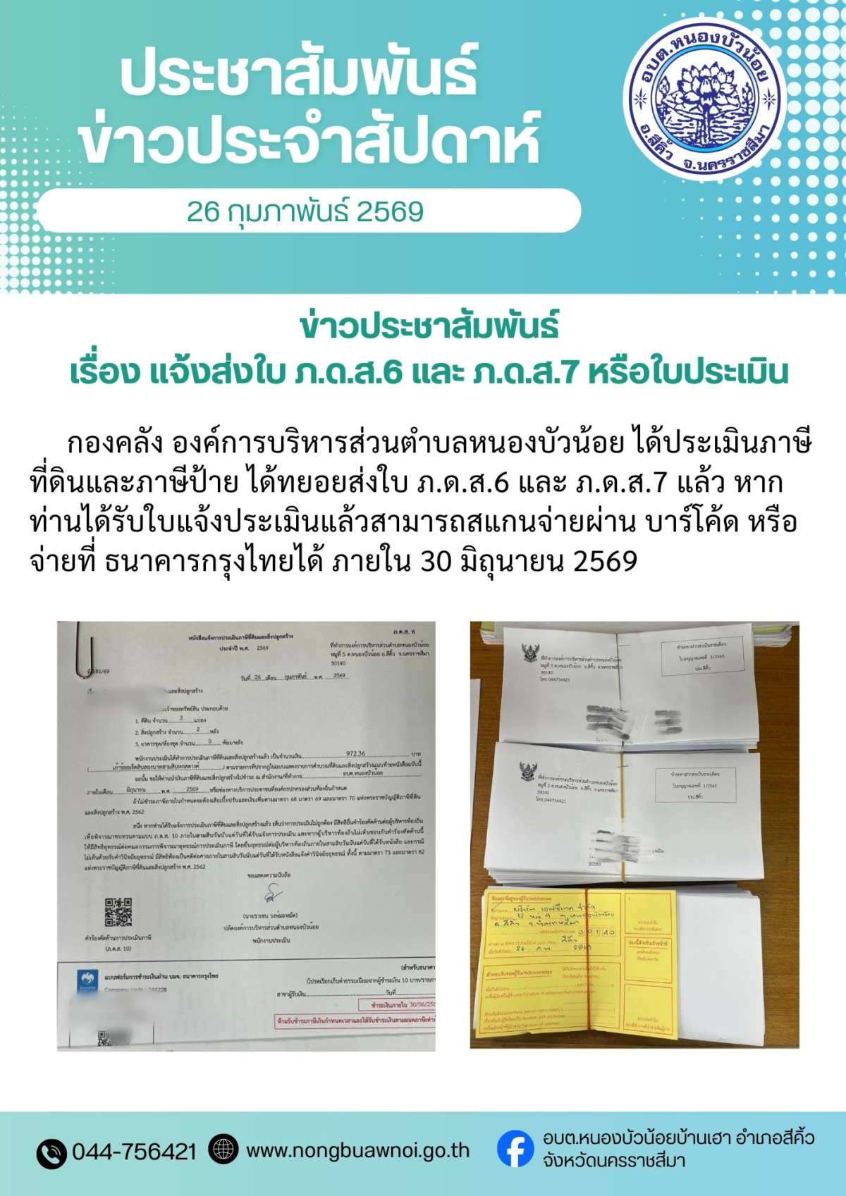 กองคลัง องค์การบริหารส่วนตำบลหนองบัวน้อย ขอแจ้งข่าวประชาสัมพันธ์ การจัดเก็บภาษีที่ดินและสิ่งปลูกสร้าง ภาษีป้าย และค่าธรรมเนียม ประจำปี 2569  เจ้าหน้าที่จัดเก็บรายได้ ทยอยส่งใบ ภ.ด.ส.6 และ ภ.ด.ส.7 แล้วหากท่านใดได้รับใบแจ้งประเมินแล้วสามารถสแกนจ่ายผ่าน บาร์โค้ด หรือ จ่ายที่ธนาคารกรุงไทย ได้ภายในวันที่ 30 มิถุนายน 2569
