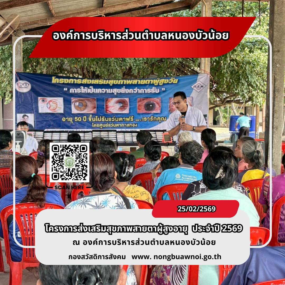 โครงการส่งเสริมสุขภาพสายตาผู้สูงวัย