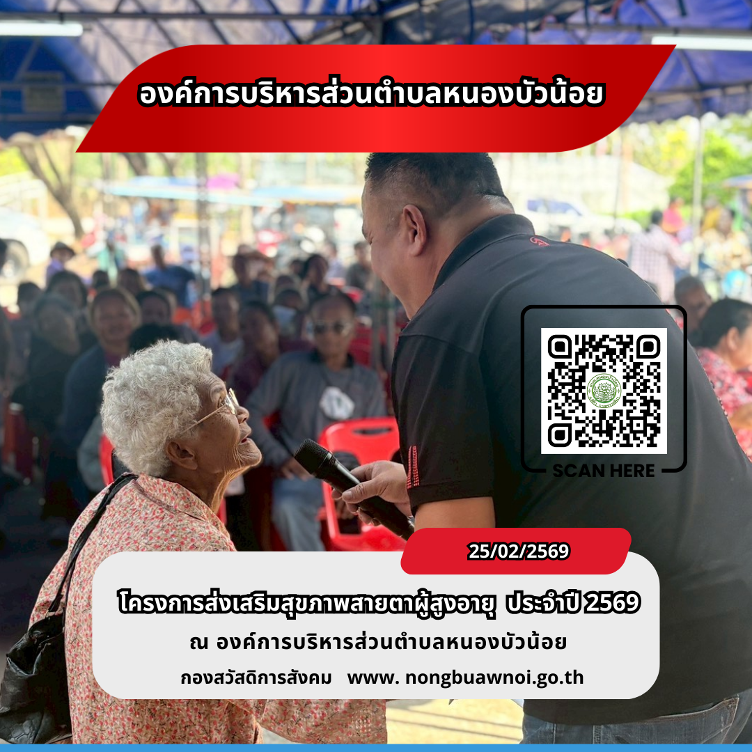 โครงการส่งเสริมสุขภาพสายตาผู้สูงวัย