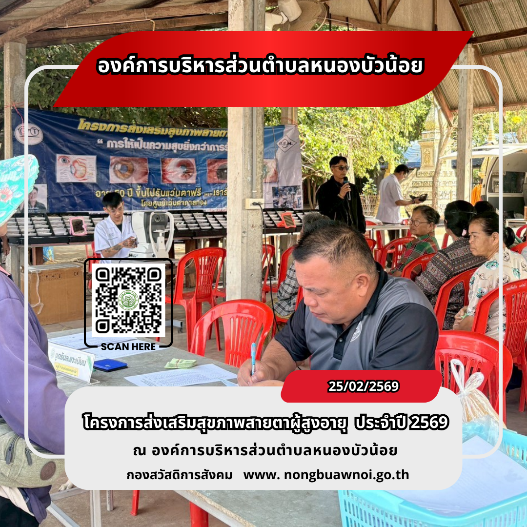 โครงการส่งเสริมสุขภาพสายตาผู้สูงวัย