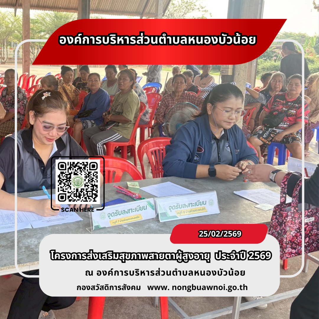 โครงการส่งเสริมสุขภาพสายตาผู้สูงวัย