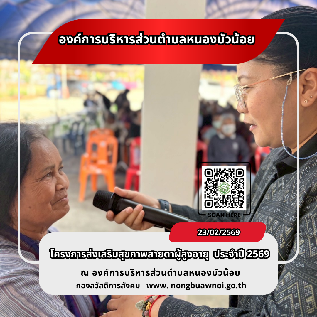 โครงการส่งเสริมสุขภาพสายตาผู้สูงวัย