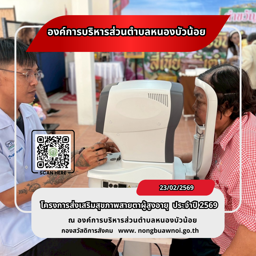 โครงการส่งเสริมสุขภาพสายตาผู้สูงวัย