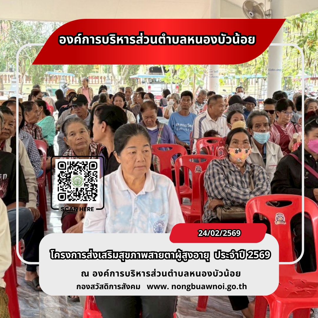 โครงการส่งเสริมสุขภาพสายตาผู้สูงวัย