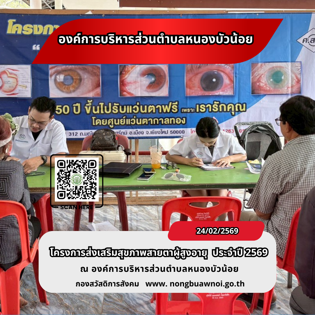 โครงการส่งเสริมสุขภาพสายตาผู้สูงวัย