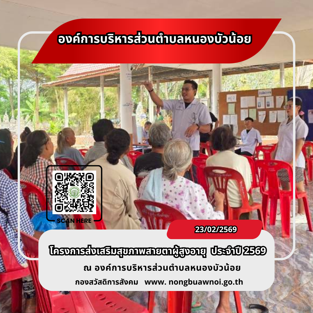 โครงการส่งเสริมสุขภาพสายตาผู้สูงวัย