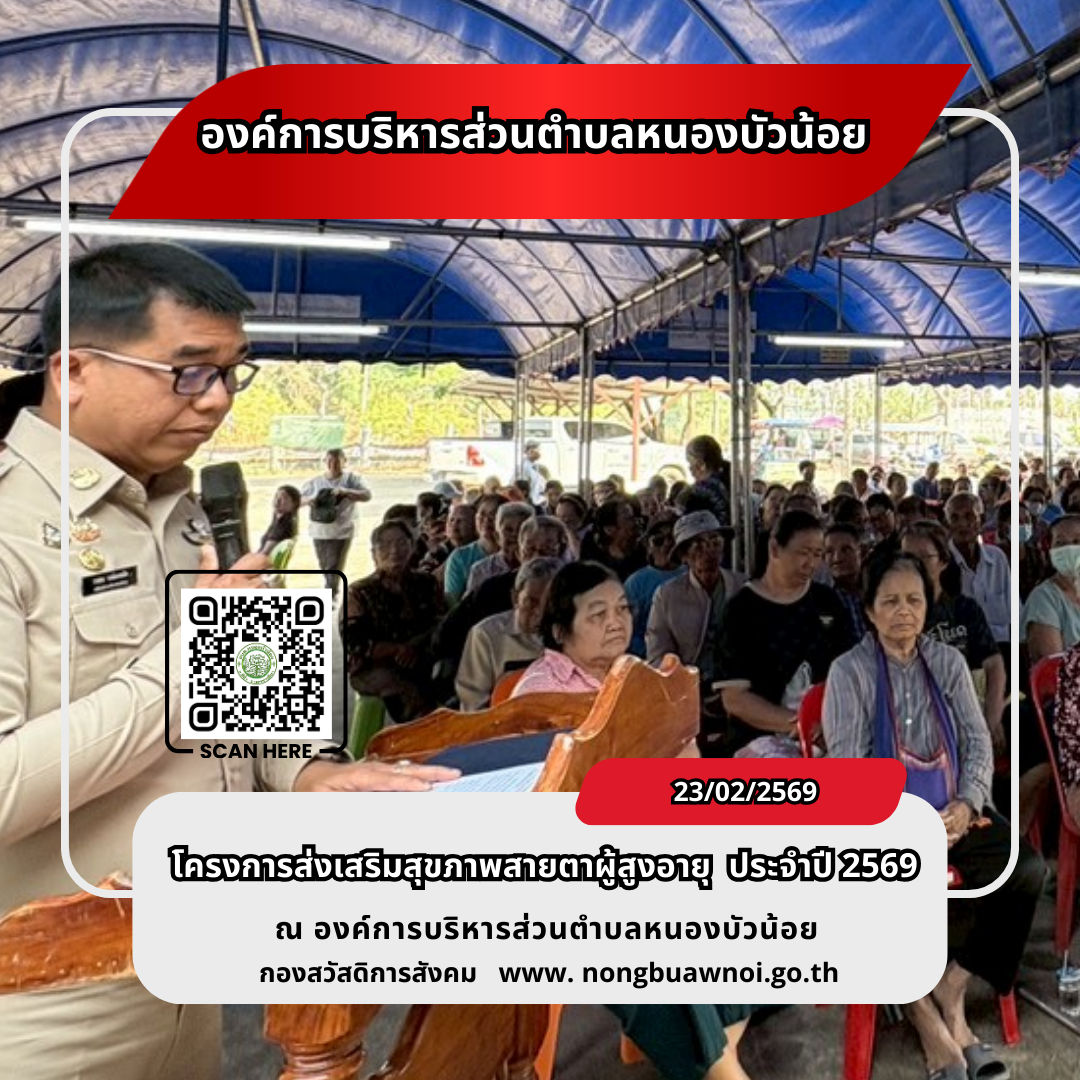 โครงการส่งเสริมสุขภาพสายตาผู้สูงวัย