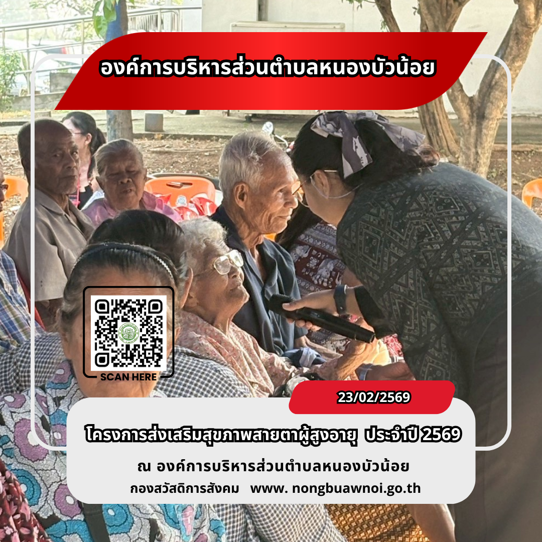 โครงการส่งเสริมสุขภาพสายตาผู้สูงวัย