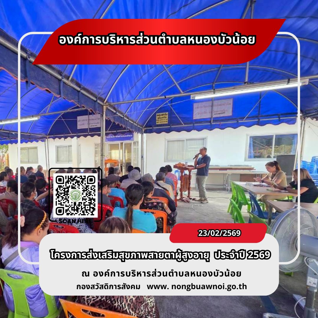 โครงการส่งเสริมสุขภาพสายตาผู้สูงวัย