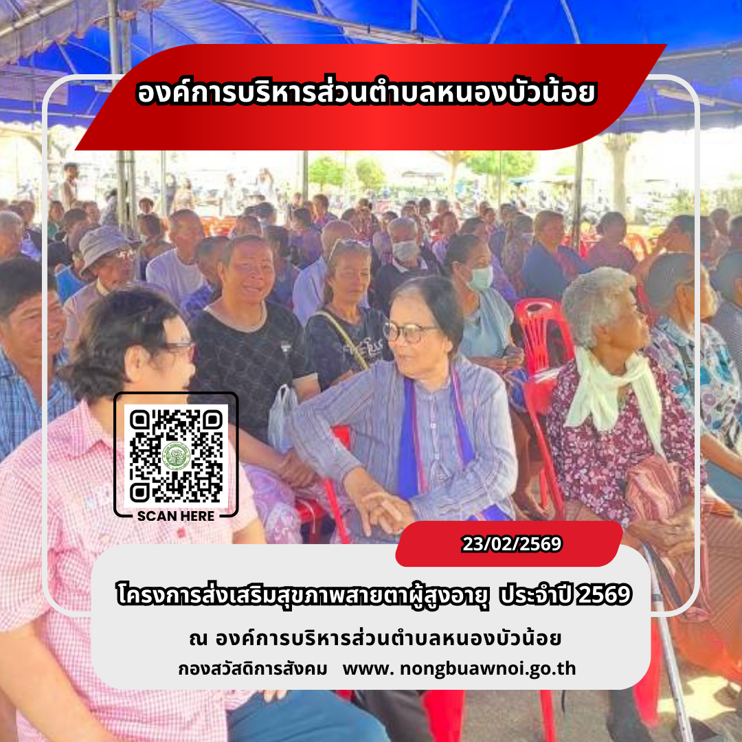 โครงการส่งเสริมสุขภาพสายตาผู้สูงวัย