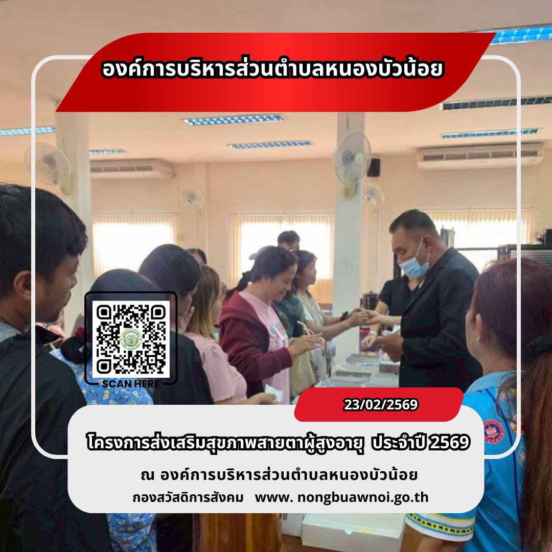 โครงการส่งเสริมสุขภาพสายตาผู้สูงวัย