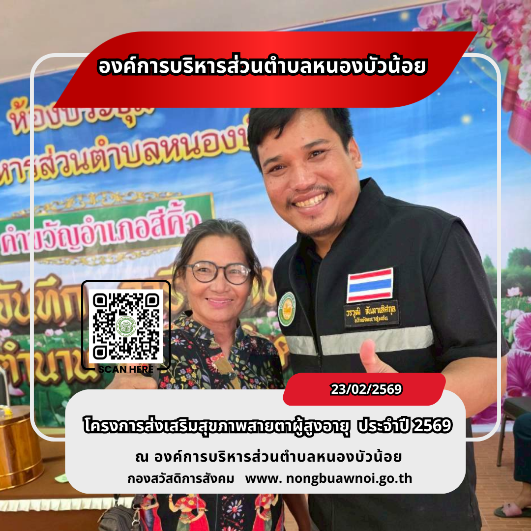 โครงการส่งเสริมสุขภาพสายตาผู้สูงวัย